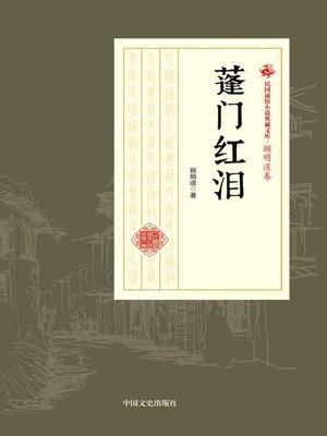 cover image of 蓬门红泪